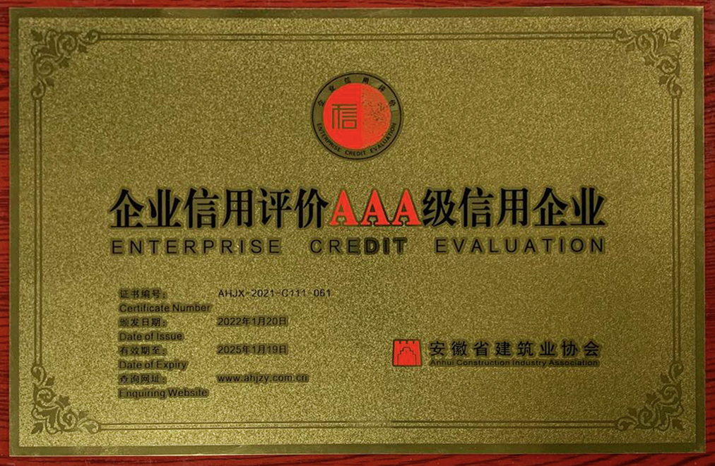 安徽省企业信用评价AAA级信用企业